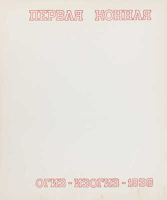 Первая конная / Худож. план и сценарий В. Степанова; оформ., переплет А. Родченко и В. Степанова. [2-е изд.]. М., 1938.